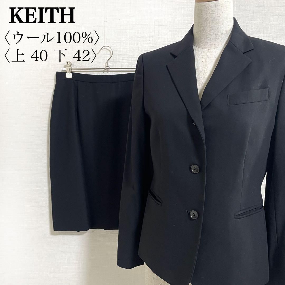 美品】KEITH キース◎ウール100% スカートスーツ セットアップ 上40 下 