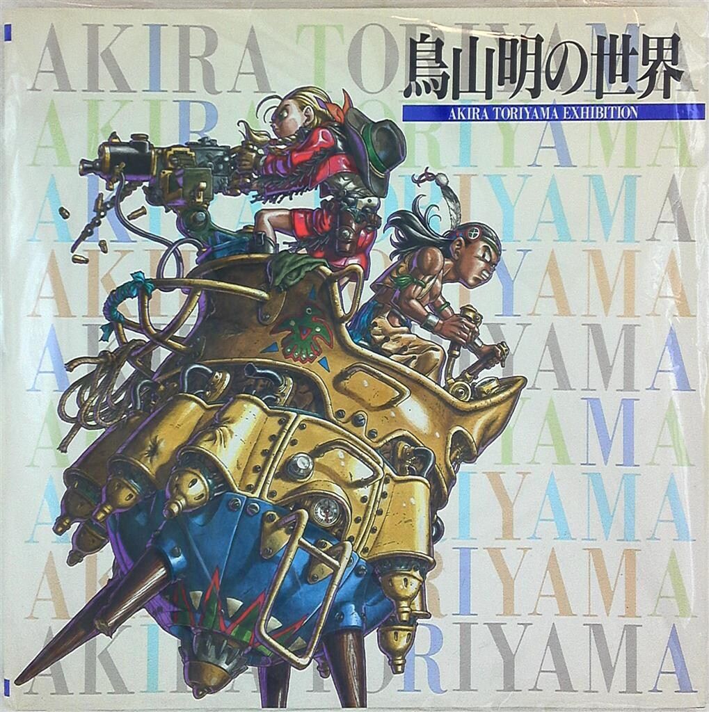 鳥山明の世界 画集 鳥山明 集英社 鳥山明の世界1995年版 - 1995年