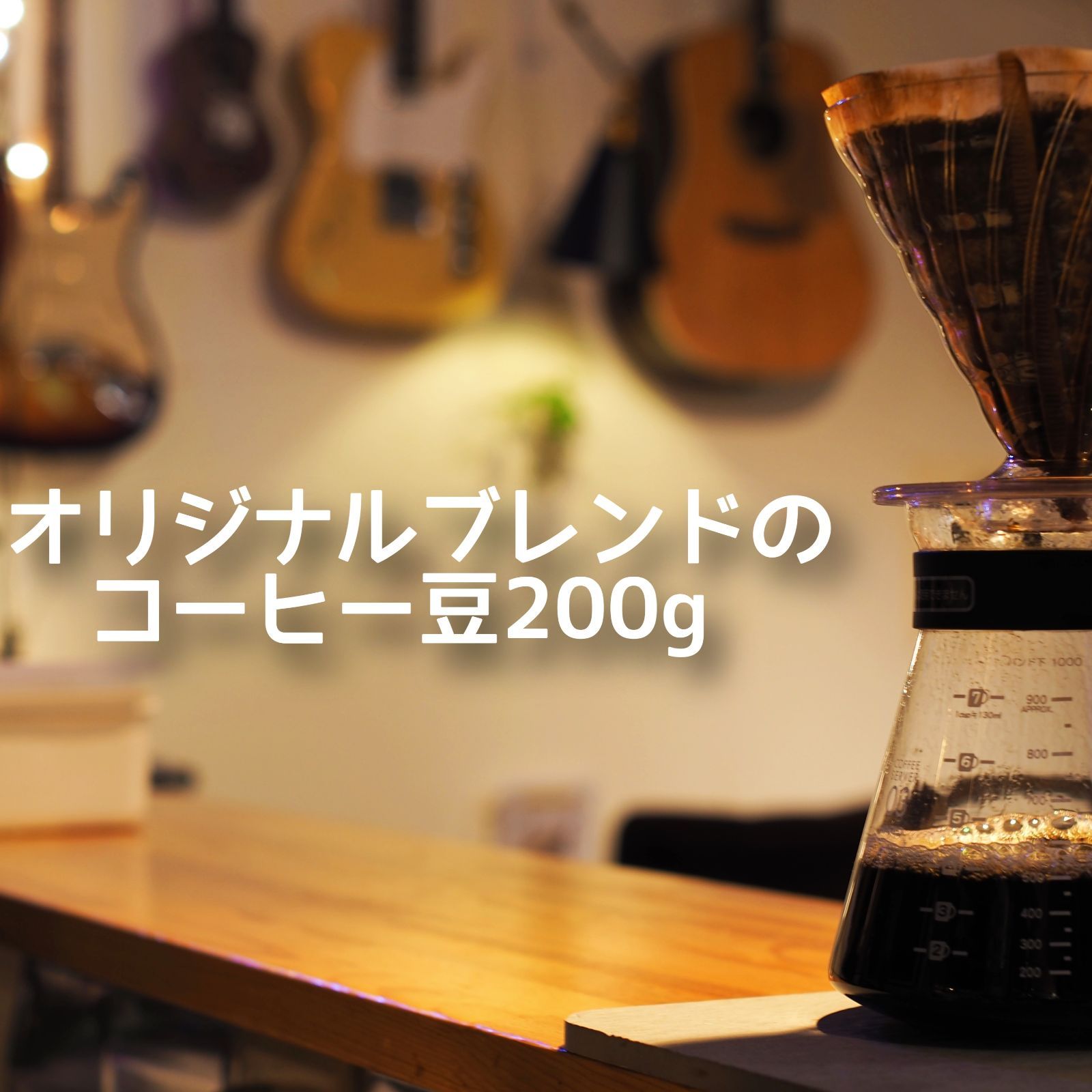 【お店の味をお家で】コーヒー豆200gオリジナルブレンドBlues Blend