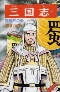 三国志 全巻（1-60巻セット・完結）横山光輝【1週間以内発送