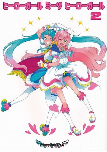 [ぐるぐる太陽][ヒーローガール　ミーツ　ヒーローガール　2][桜小鉄][ひろがるスカイ!プリキュア]