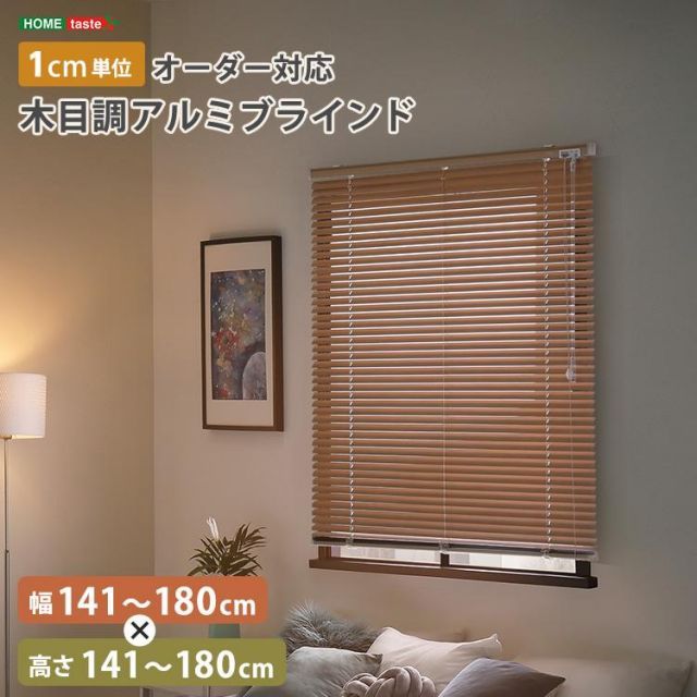 1cm単位のオーダー対応！　木目調アルミブラインド　幅141～180cm×高さ141～180cm