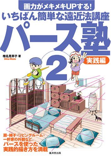 パース塾〈2〉実践編―画力がメキメキUPする!いちばん簡単な遠近法講座／椎名 見早子