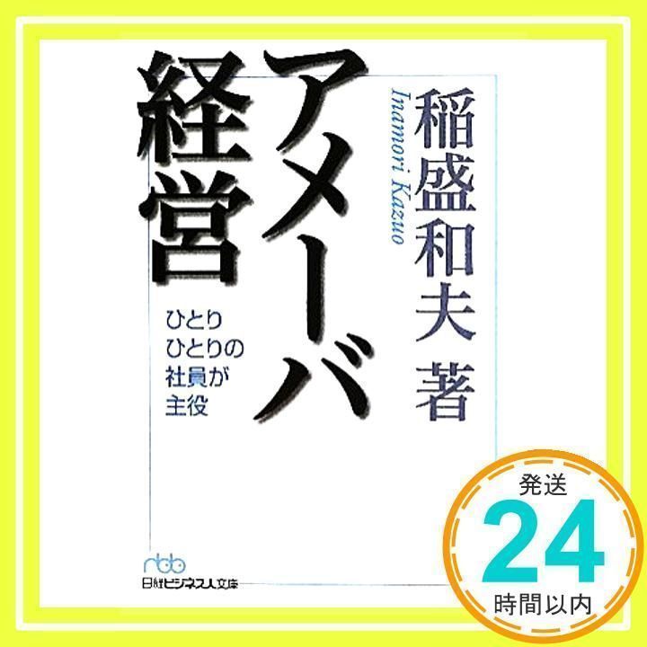 アメーバ経営: ひとりひとりの社員が主役 [Oct 01, 2010] 稲盛 和夫_02