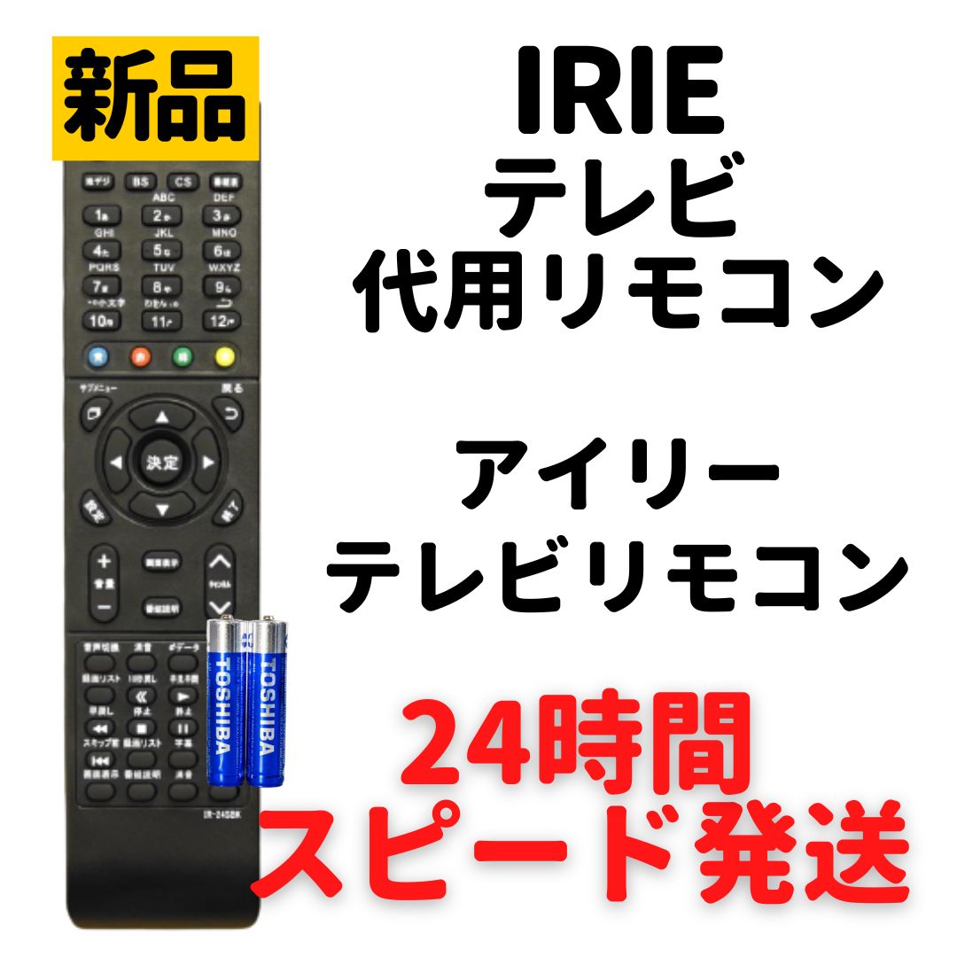 アイリー IRIE テレビ リモコン FFF- 代用リモコン 電池付 REMOSTA - メルカリ