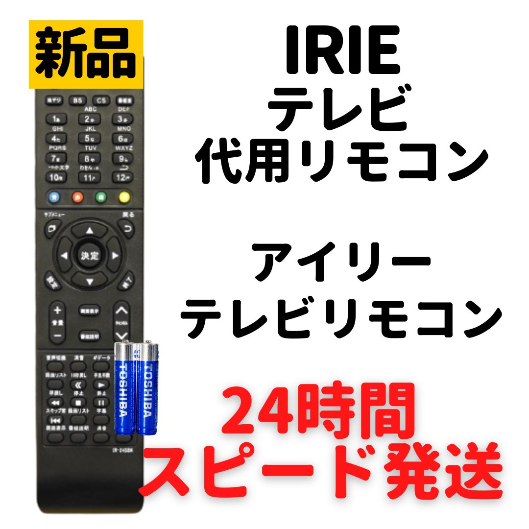 アイリー IRIE テレビ リモコン FFF- 代用リモコン 電池付 REMOSTA