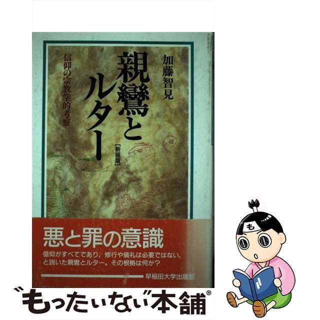 中古】 親鸞とルター 信仰の宗教学的考察 / 加藤 智見 / 早稲田大学