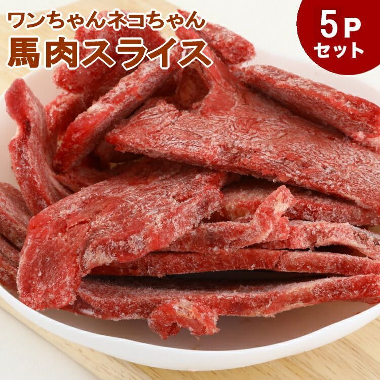 5Pセット 馬肉スライス 5kg 1Kg×5P 冷凍バラ凍結です