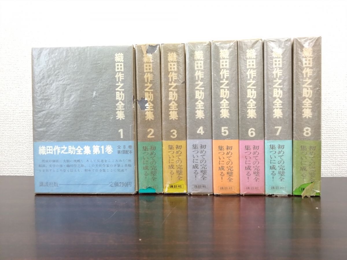 織田作之助全集 全巻セット／8巻揃 織田作之助／著 講談社