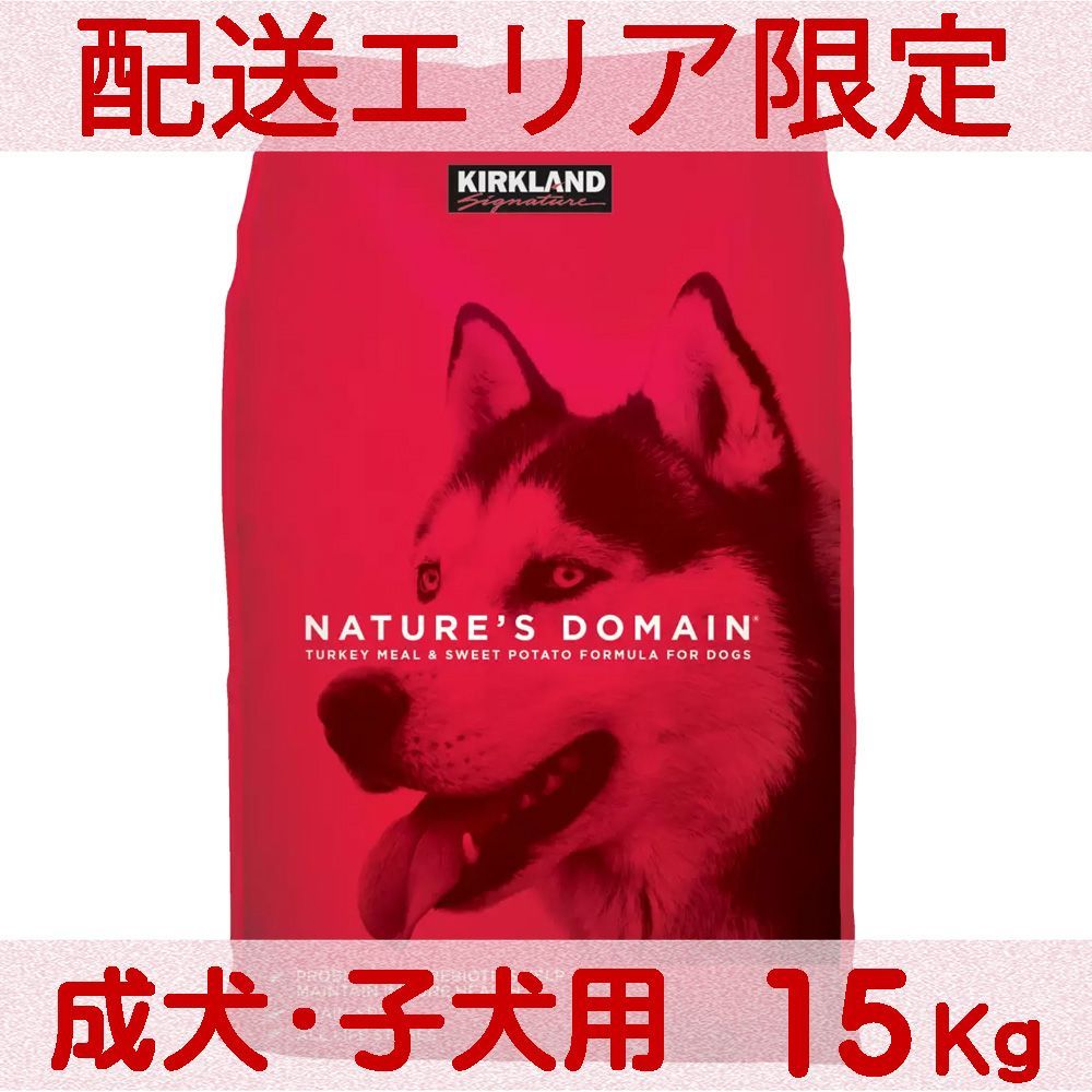 配送エリア限定 コストコ カークランド 成犬・子犬用 ネイチャーズドメイン アダルト＆パピー ドッグフード 15kg×1個 ターキー ポテト（朱） プチプチ