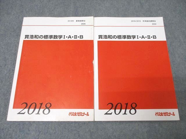 XB26-105 代々木ゼミナール 代ゼミ 貫浩和の標準数学I・A・II・B テキストセット 2018 夏期/冬期直前 計2冊  022S0D