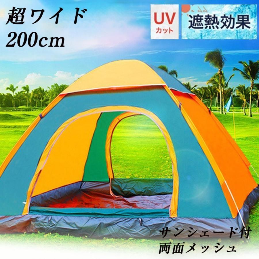 ポップアップテント ワンタッチテント 200cm テント サンシェード 簡易テント キャンプ 室内 大人 子供 おしゃれ フルクローズ ピクニック 公園 3〜4人 防災用品