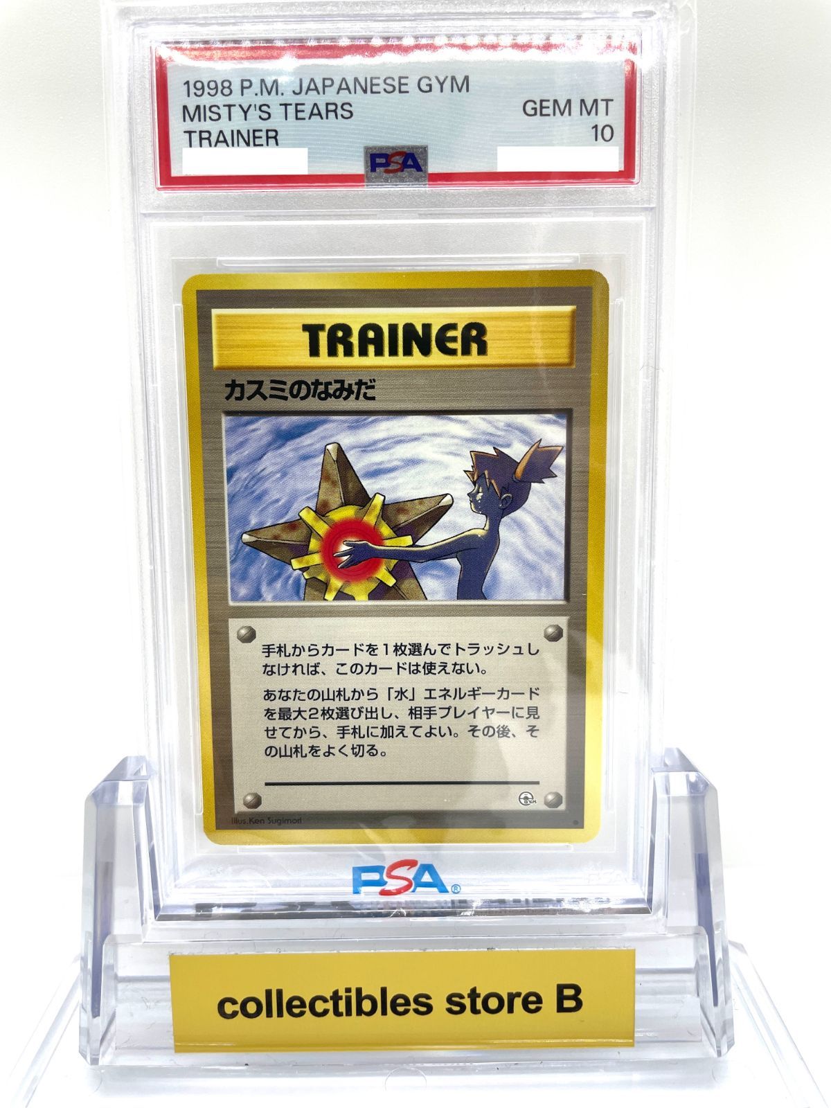 PSA10 カスミのなみだ 旧裏 ポケモンカード ポケカ