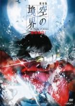 中古】 劇場版 空の境界（10巻セット）俯瞰風景、殺人考察 前