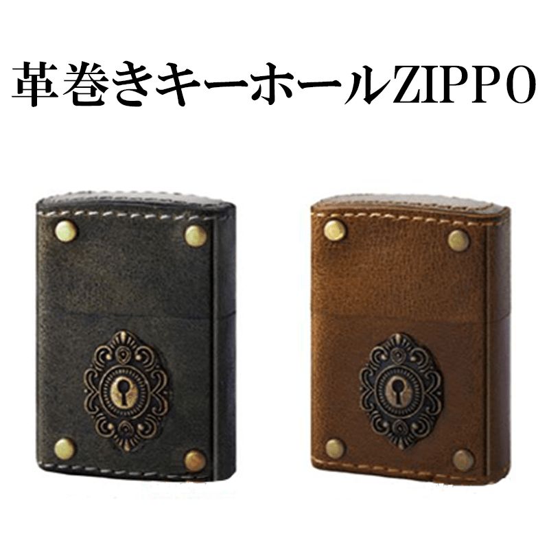 革巻きキーホール ZIPPO ライター 本牛革 ブラック ブラウン 鍵穴