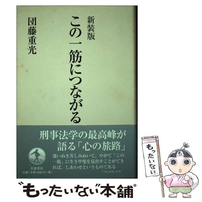 【中古】 この一筋につながる / 団藤 重光 / 岩波書店