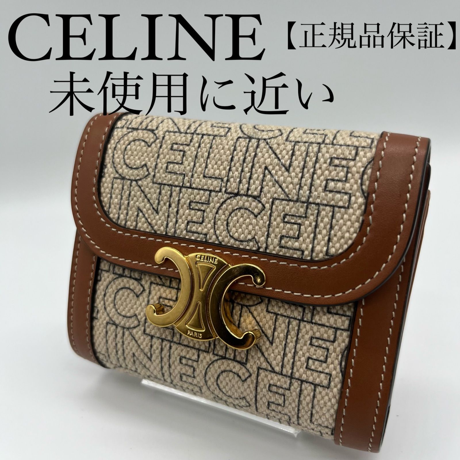 【正規品/未使用に近い】CELINE スモールウォレット トリオンフ 全面CELINEプリント テキスタイル ナチュラル / タン 3つ折り財布 ベージュ×ブラウン テキスタイル スモールウォレット コンパクト 10D782ES1.02NT