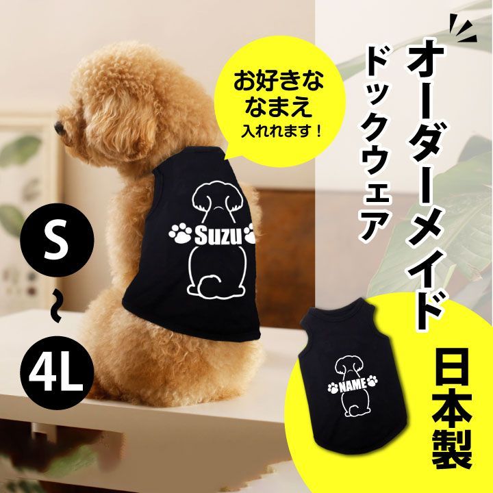 トイプードル シルエット ベーシック 名入れ 犬服 タンクトップ 犬の服 ペット服 S M L XL 2L 3L 4L 日本製 ギフト プレゼント 小型 犬 中型犬 ドッグウェア オーダーメイド ペアルック リンクコーデ dw-25-toipu-black - メルカリ