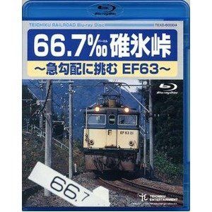 CD 【】(未使用・未開封品) 66.7‰碓氷峠 〜急勾配に挑むEF63