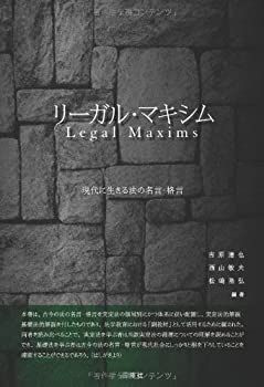  リーガル・マキシム 現代に生きる法の名言・格言