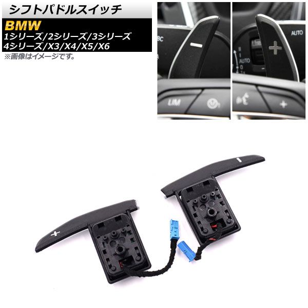AP シフトパドルスイッチ ブラック×シルバー AP-EC643 入数：1セット(左右) BMW 1シリーズ F20 2012年～2018年
