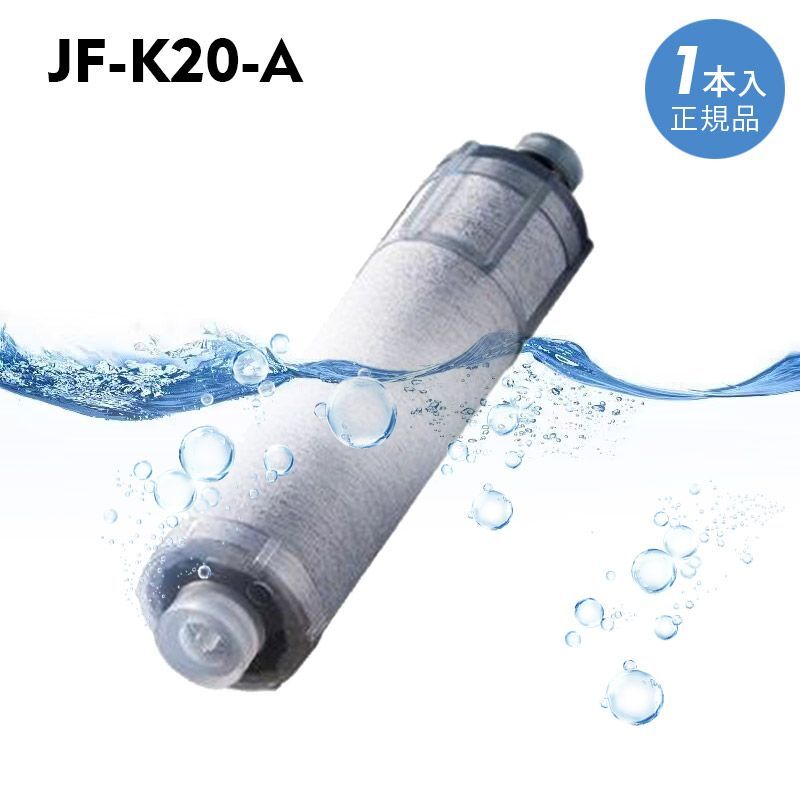 交換用浄水カートリッジ JF-K20-A - 食器