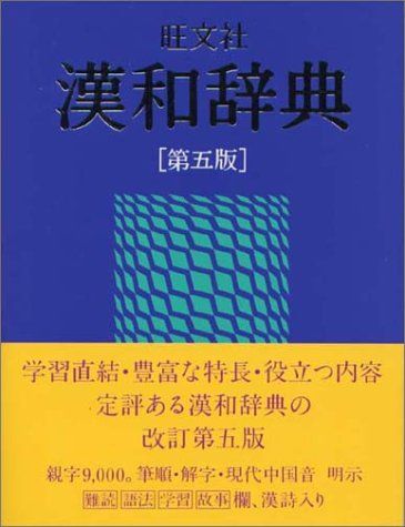 旺文社漢和辞典 第５版／赤塚忠 - メルカリ