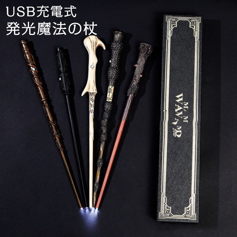 ハリー・ポッター ハリー・ポッターの魔法の杖 発光 LED Harry Potter Wand 杖 USB充電式 アルバス・ダンブルドア ハーマイオニー・グレンジャー  Voldemort セブルス・スネイプ - 特注加工