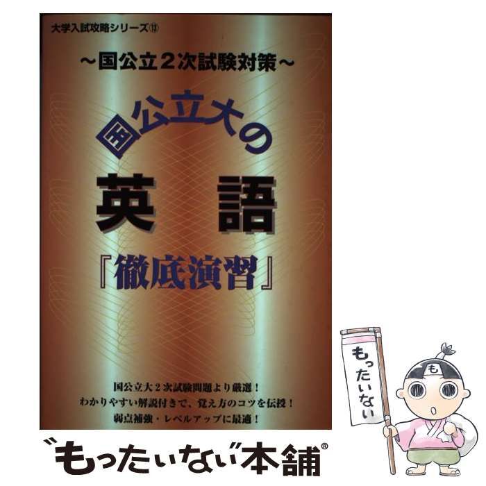 中古】 国公立大の英語「徹底演習」 国公立2次試験対策 (大学