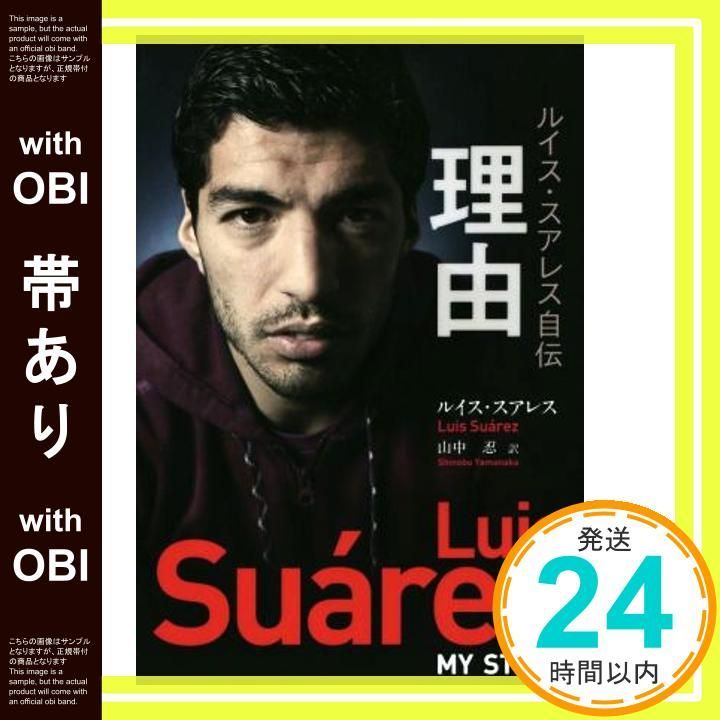 帯あり ルイス スアレス自伝 理由 単行本 ソフトカバー Mar 12 2015 ルイス スアレス 山中忍_07