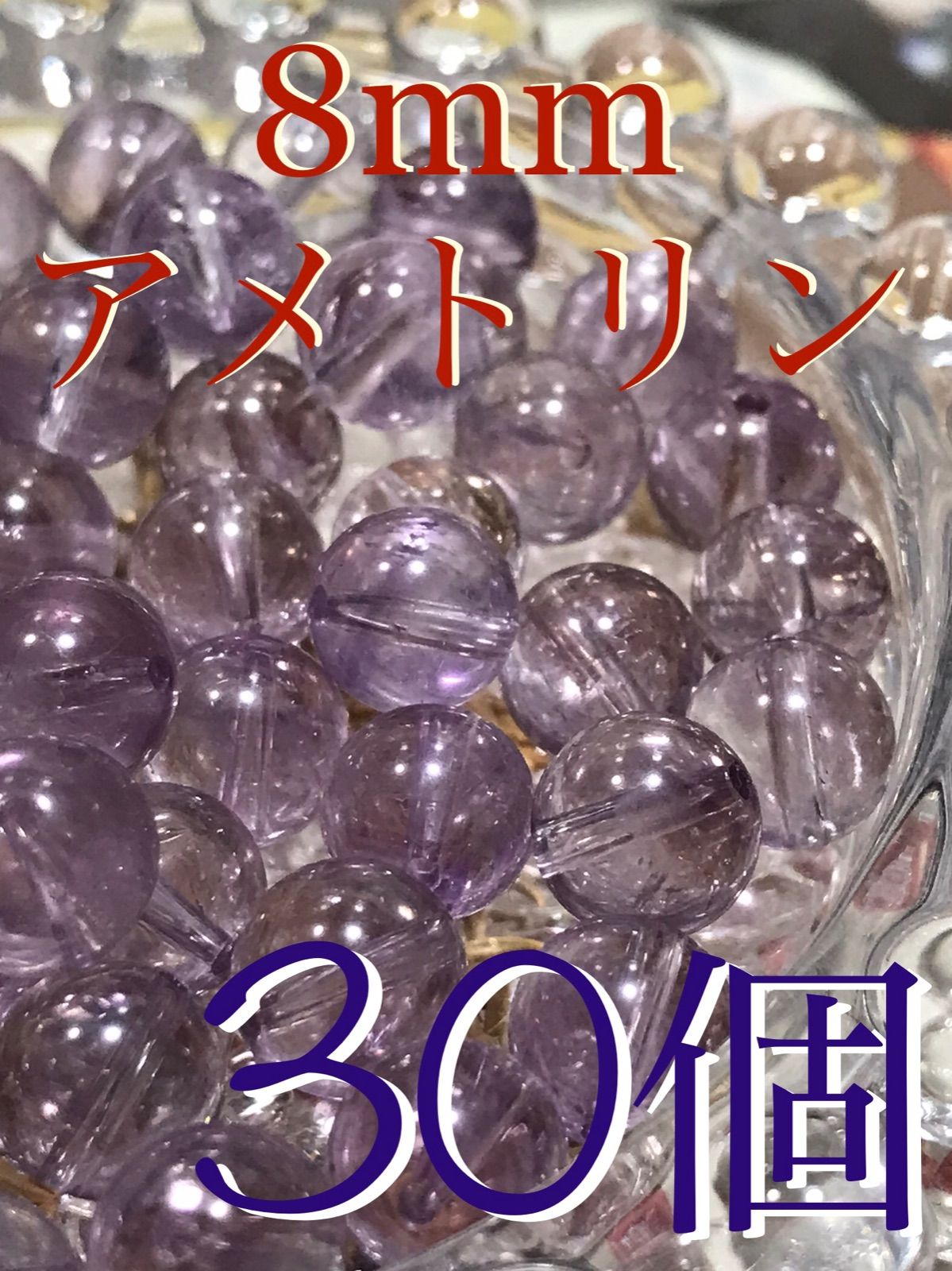 8mm玉【アメトリン/紫黄水晶】1mm穴パーツ30個
