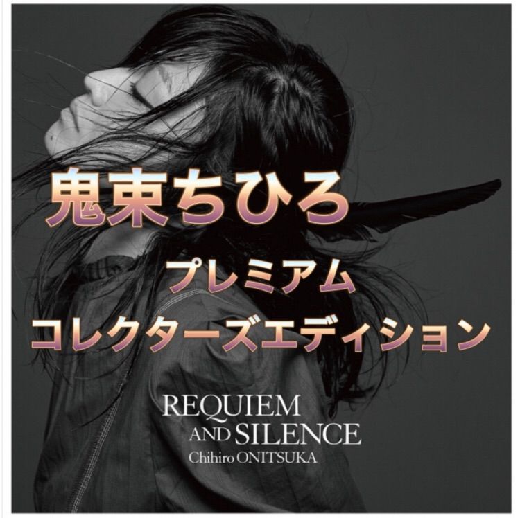 ‼️新品完全未開封 ‼️鬼束ちひろ ‼️REQUIEM AND SILENCE‼️