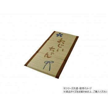 い草 おじいちゃん 私の場所マット 70×150cm 1120470013501