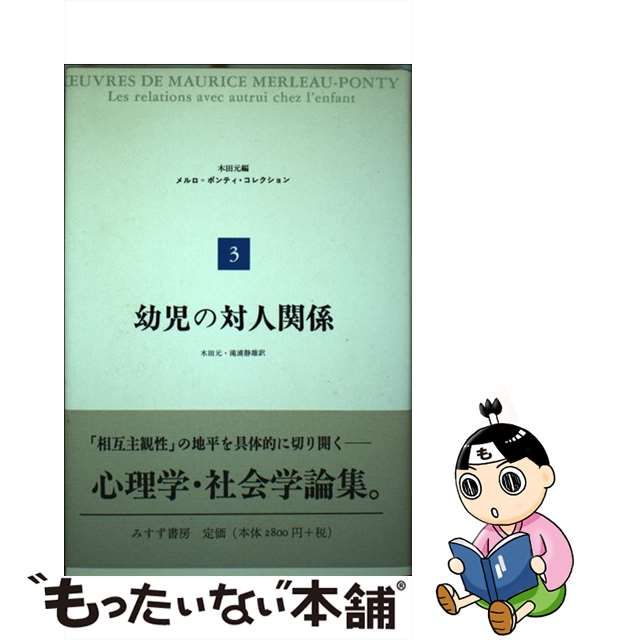 【中古】 幼児の対人関係 (メルロ ポンティ・コレクション 3) / メルロ=ポンティ、木田元 滝浦静雄 / みすず書房