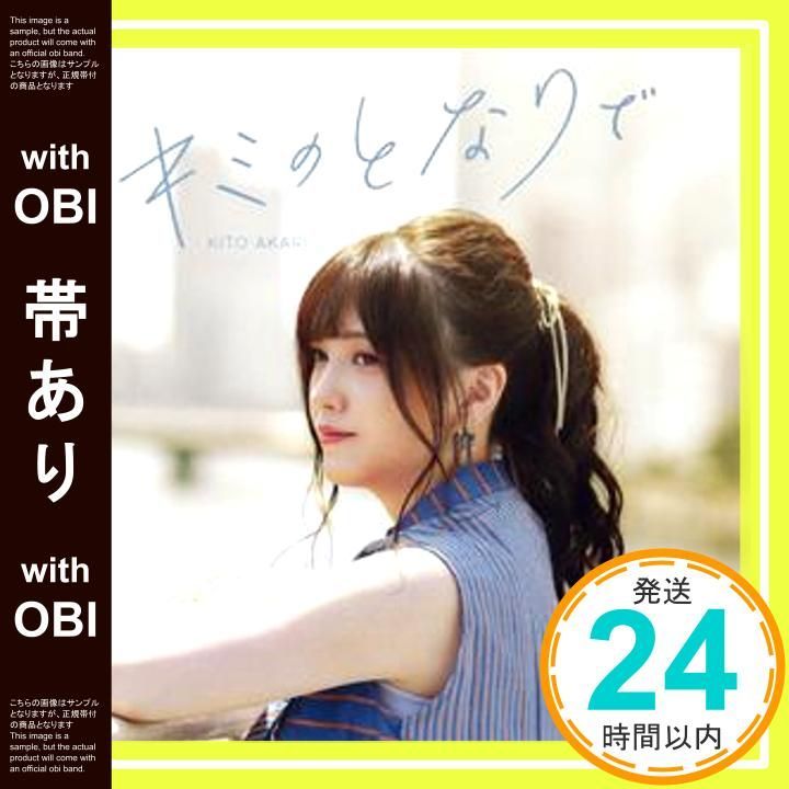 帯あり 鬼頭明里 3rdシングル キミのとなりで 通常盤 CD 鬼頭明里_07