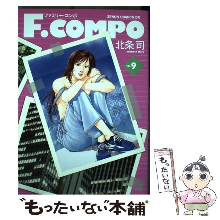 【中古】 F. compo vol. 9 (ゼノンコミックスDX) / 北条司 / ノース・スターズ・ピクチャーズ