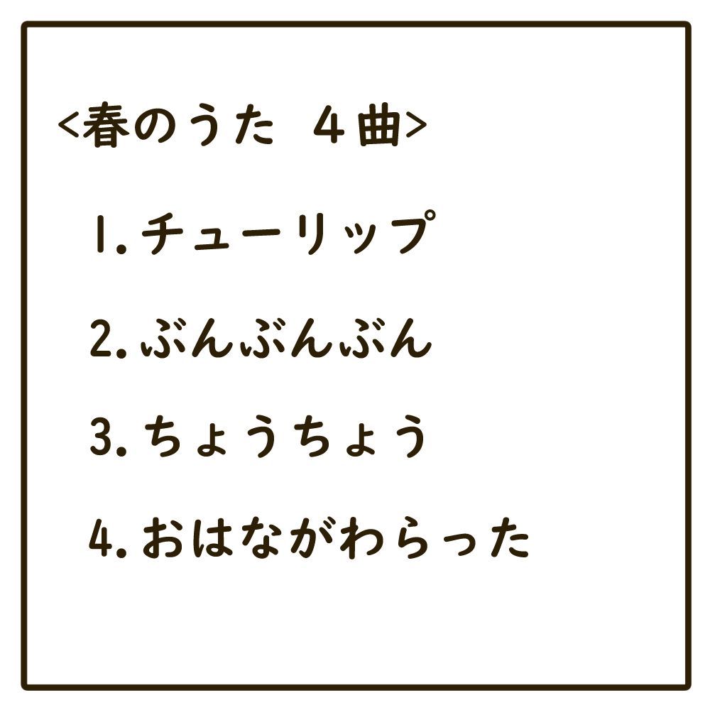 コピー用紙素材　春のうた４曲セット