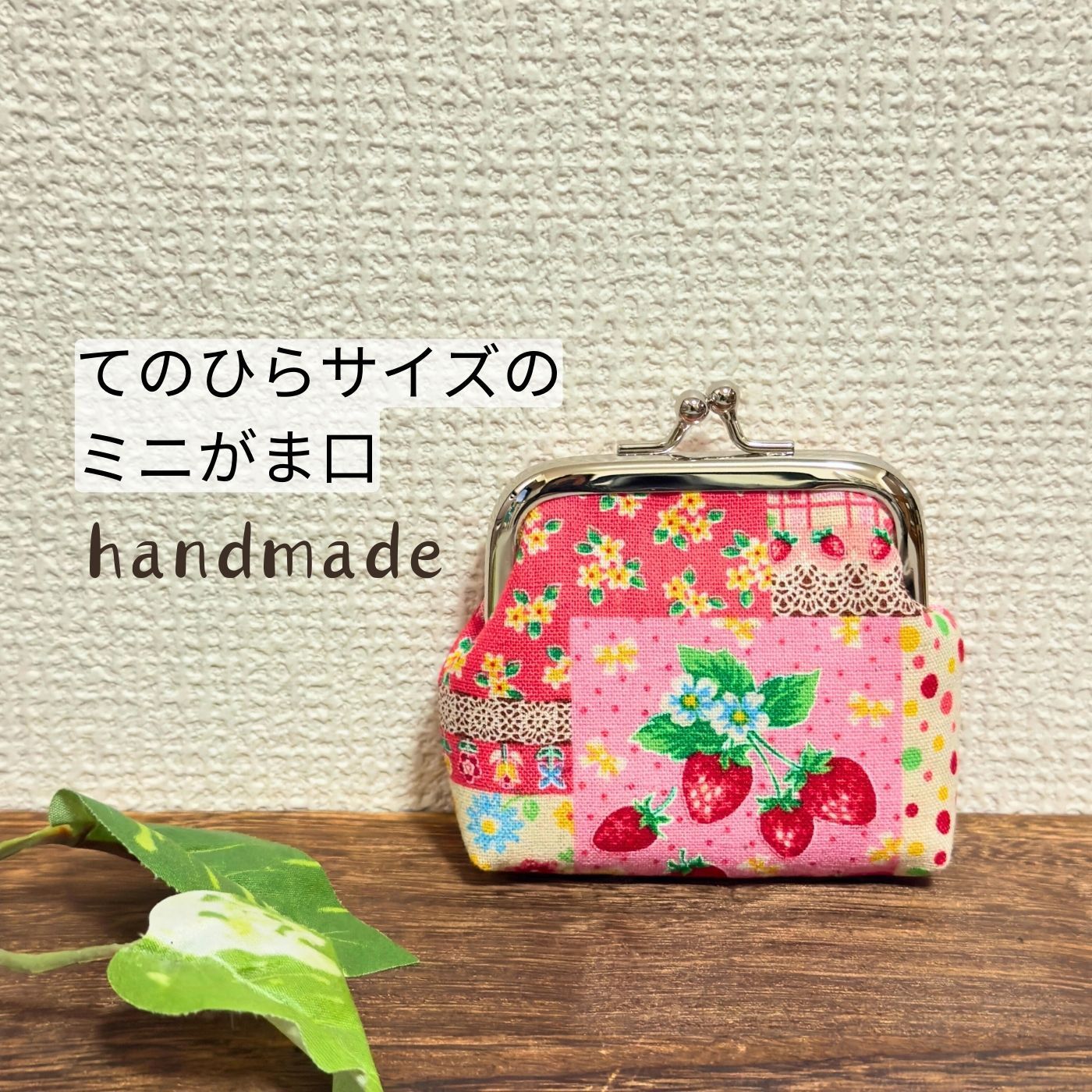 早い者勝ち ハンドメイドミニがま口財布いちごstrawberryパッチワーク柄 財布・ケース・小物入れ