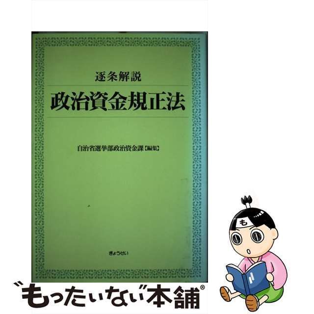 中古】 逐条解説政治資金規正法 / 自治省選挙部政治資金課 / ぎょうせい - メルカリ