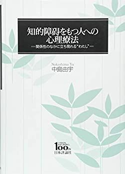  知的障碍をもつ人への心理療法 =関係性のなかに立ち現れる わたし =