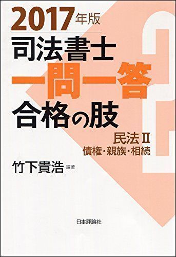 中古】司法書士一問一答 合格の肢2 2017版 民法II 債権・親族・相続