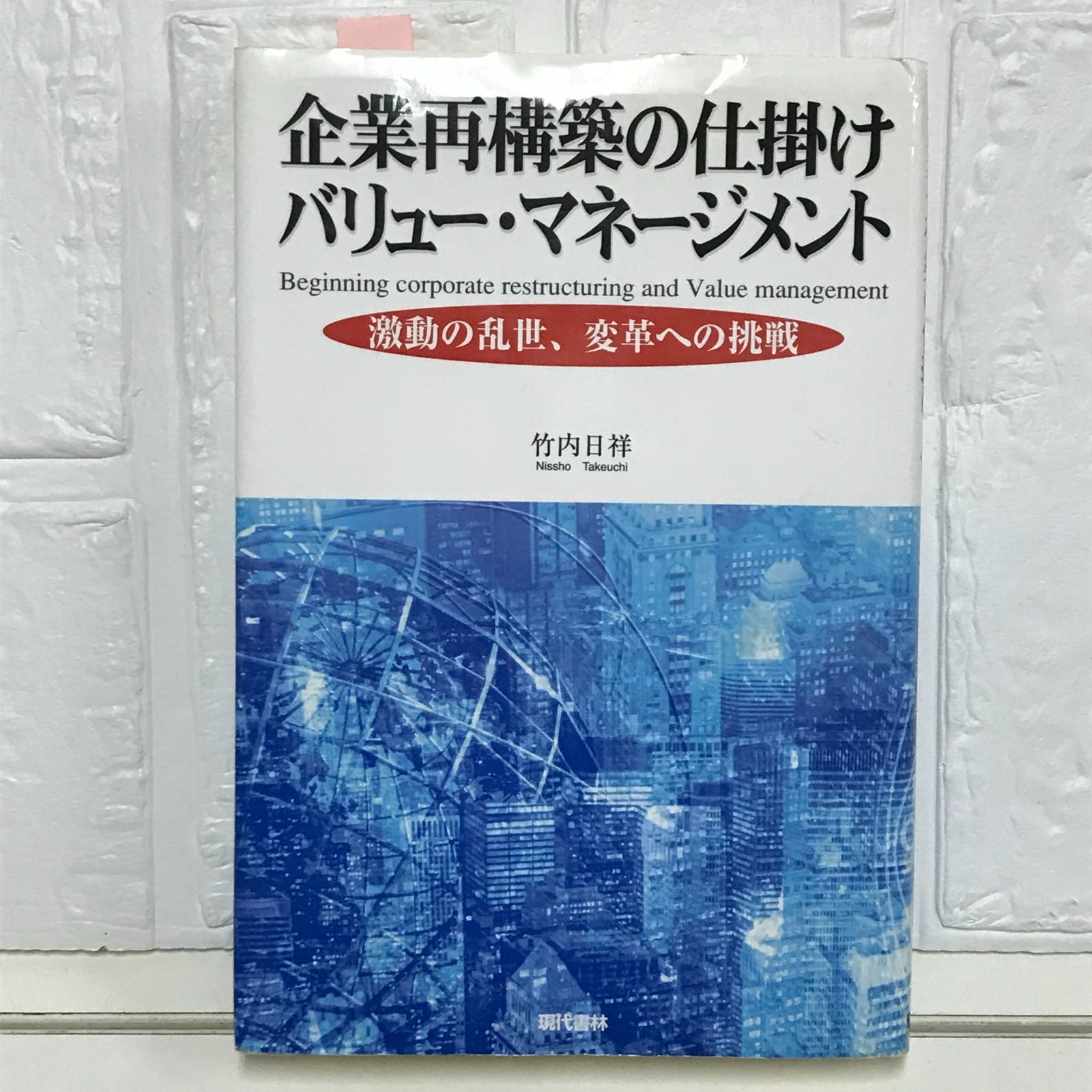 企業再構築の仕掛けバリュ-・マネ-ジメント: 激動の乱世、変革への挑戦 竹内 日祥
