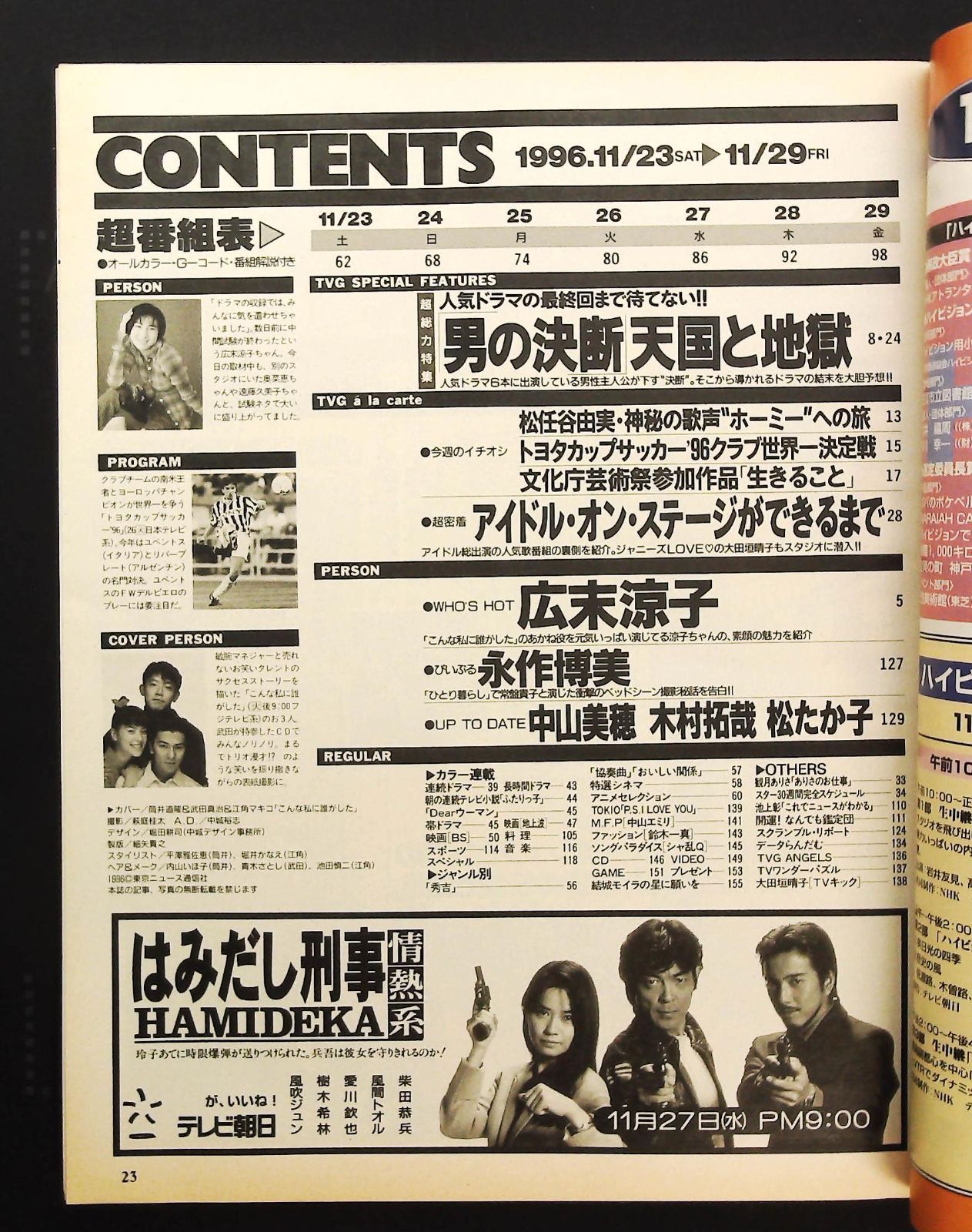 月刊 公募ガイド　1995年6、11月/1996年12月/1997年4、10月 TVガイド 1996年11月23日号 ☆アイドル・オン・ステージ □広末