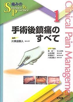 お得，2025 【中古-非常に良い】 手術後鎮痛のすべて (痛みのScience u0026 Practice) その他