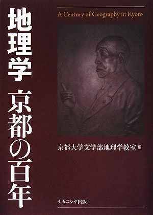 地理学京都の百年