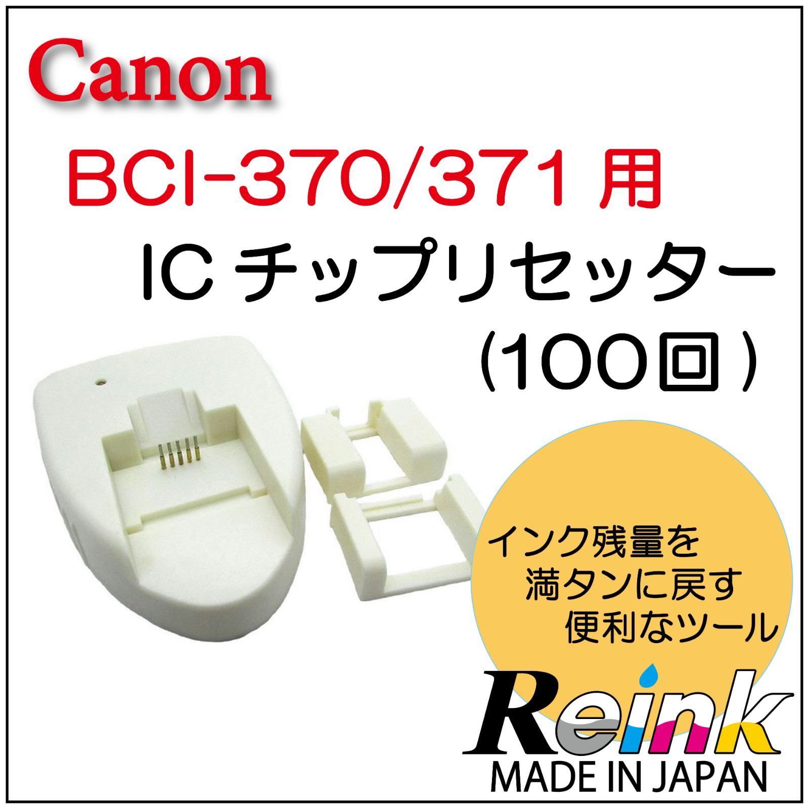 キャノン プリンター 用 BCI-370/371リセッター リミット100回 リインクオンラインショップ REインク オンラインショップ  メルカリ