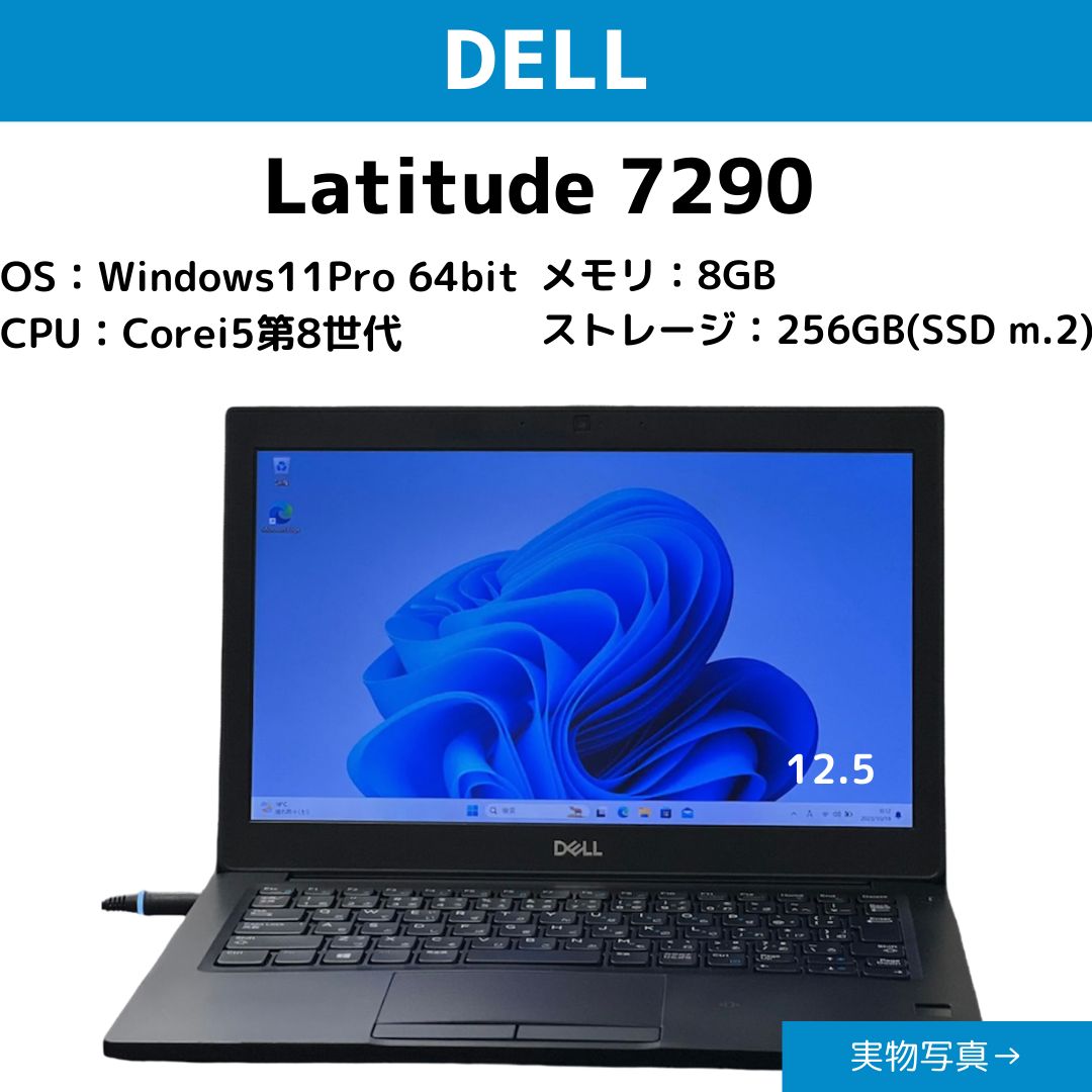 在庫販売美品 DELL TECHNO Latitude 7290 Office 第8世代 Windowsノート本体