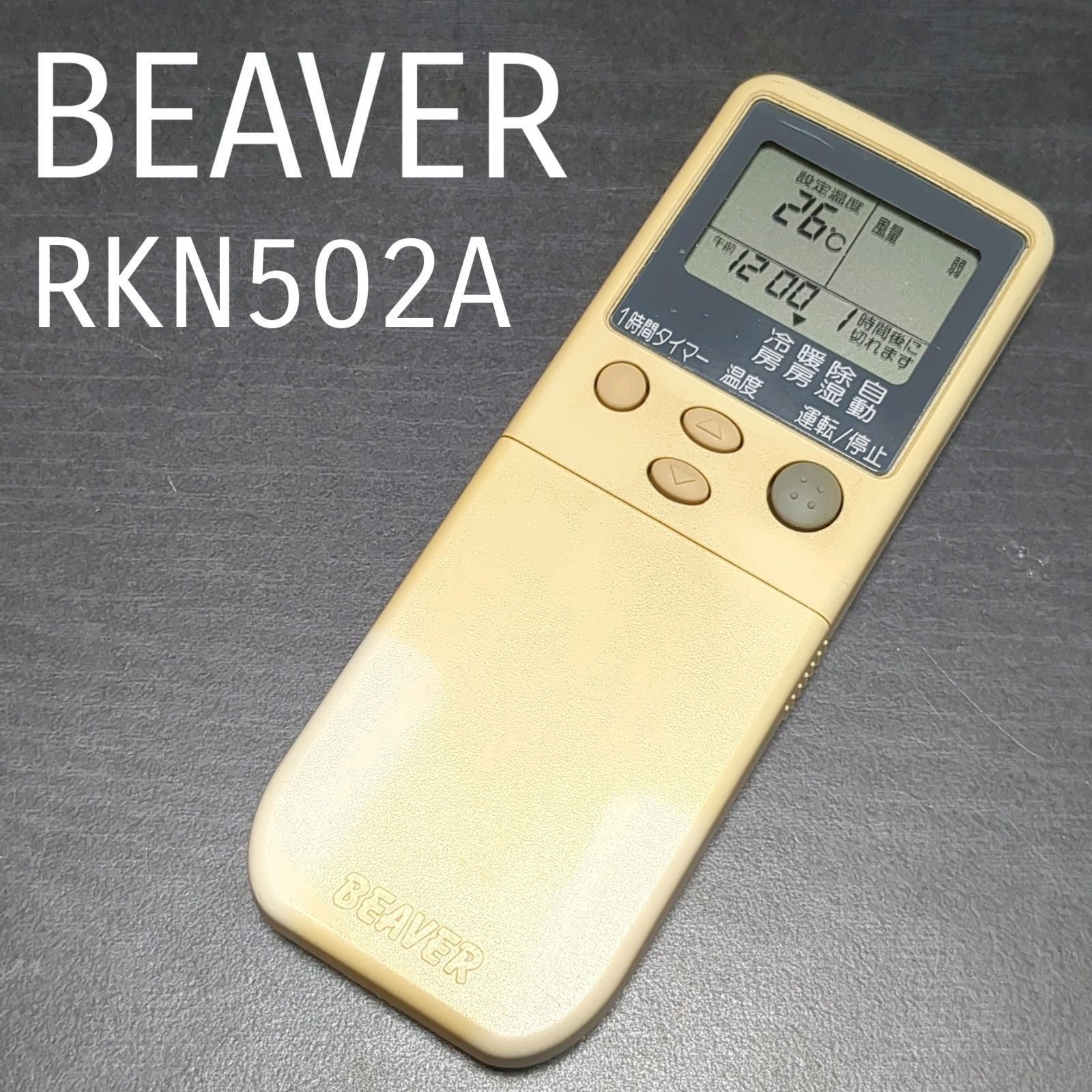 ビーバー エアコンリモコン RKS502A600A(中古品) 高価