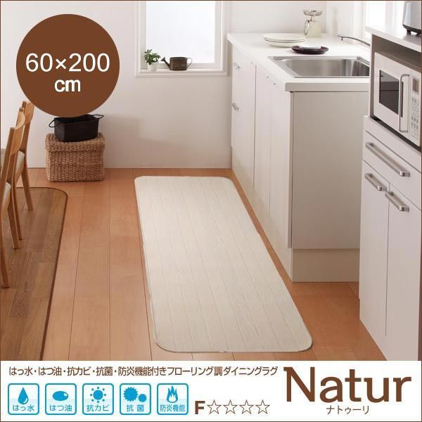 はっ水・はつ油・抗カビ・抗菌・防炎機能付きフローリング調ダイニングラグ【Natur】ナトゥーリ★60×200cm★ホワイト
