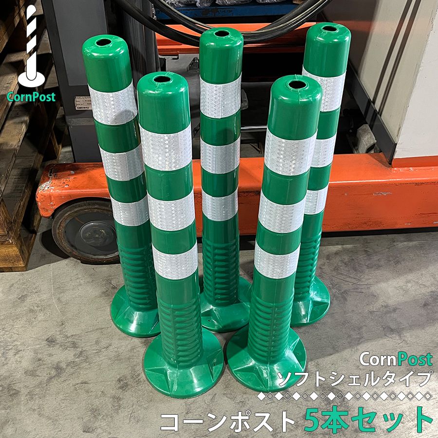 車線分離標 コーンポスト 75cm ガイドポスト 5本セット バリカー 反射 ポール ガード 駐車禁止 視線誘導標 進入禁止 ポール ガードコーン 安全ポール リフレクター 反射コーン 駐車場 目印 通り抜け禁止 SBH-GR-5 区分100S